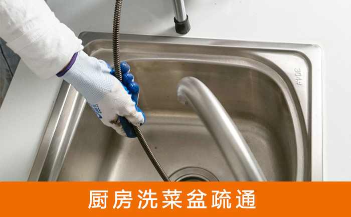 富川疏通洗菜盆